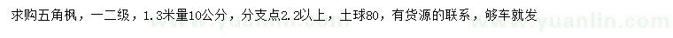 求購1.3米量10公分五角楓