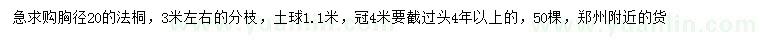 求購(gòu)胸徑20公分法桐