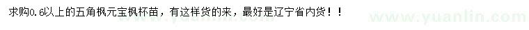 求購0.6公分以上五角楓、元寶楓