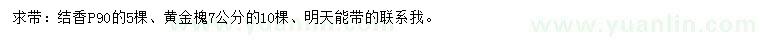 求購冠幅90公分結(jié)香、7公分黃金槐