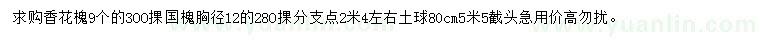 求購(gòu)9公分香花槐、胸徑12公分國(guó)槐