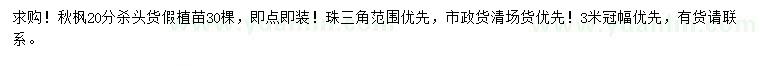 求購20公分秋楓
