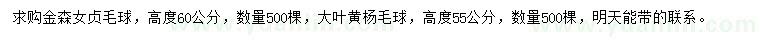 求購(gòu)高60公分金森女貞毛球、高55公分大葉黃楊毛球