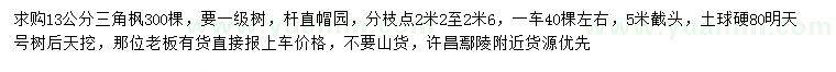 求購13公分三角楓