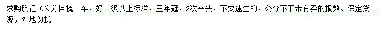 求購胸徑10公分國槐