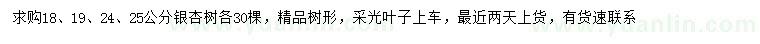 求購(gòu)18、19、24、25公分銀杏