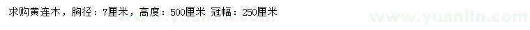 求購7公分黃連木