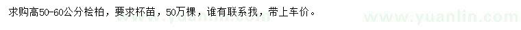 求購高50-60公分檜柏