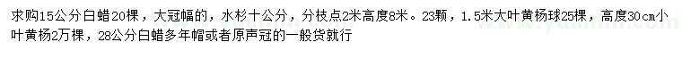 求購白蠟、水杉、大葉黃楊球等