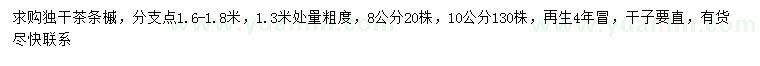 求購1.3米量8、10公分茶條槭