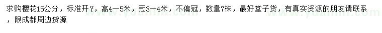 求購15公分櫻花