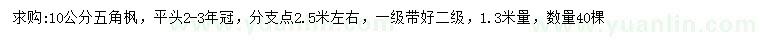 求購1.3米量10公分五角楓