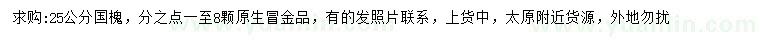 求購25公分國槐