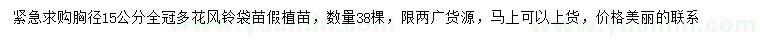 求購胸徑15公分多花風鈴木