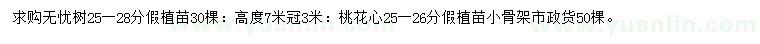 求購(gòu)25-28公分無(wú)憂(yōu)樹(shù)、25-26公分桃花心