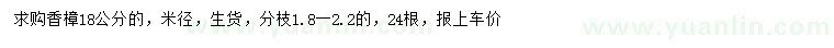 求購米徑18公分香樟