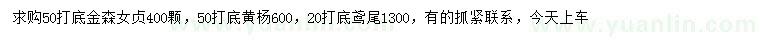 求購金森女貞、黃楊、鳶尾