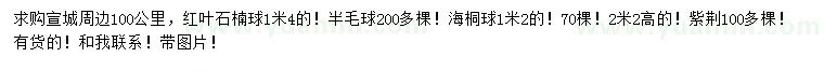 求購紅葉石楠球、海桐球、紫荊