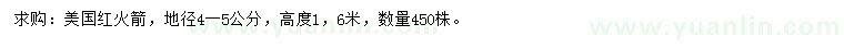 求購地徑4-5公分美國紅火箭