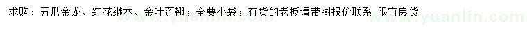 求購(gòu)五爪金龍、紅花繼木、金葉蓮翹