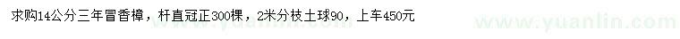 求購14公分香樟