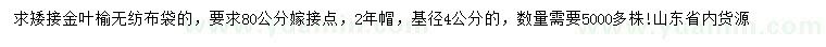 求購(gòu)4公分金葉榆