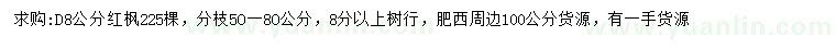 求購地徑8公分紅楓
