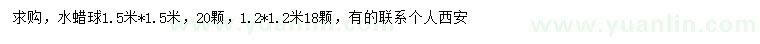 求購(gòu)1.2、1.5米水蠟球