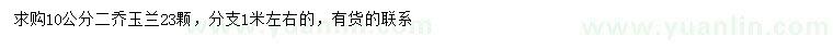 求購(gòu)10公分二喬玉蘭