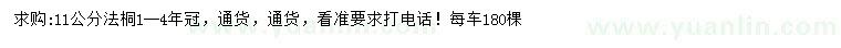 求購11公分法桐