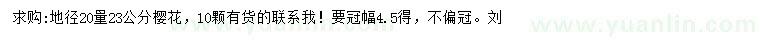 求購(gòu)地徑20量23公分櫻花