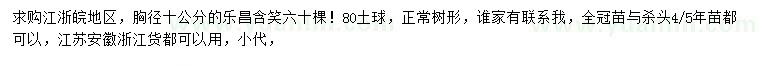 求購胸徑10公分樂昌含笑