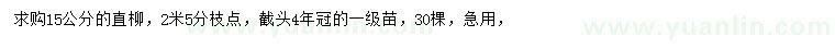 求購15公分直柳
