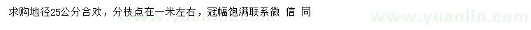 求購(gòu)地徑25公分合歡