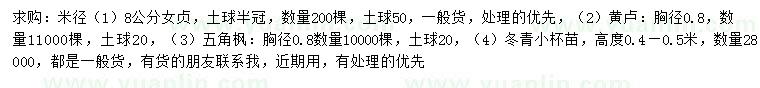 求購女貞、黃櫨、五角楓等