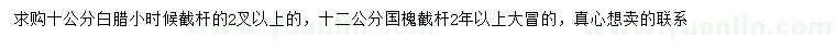 求購10公分白蠟、12公分國槐