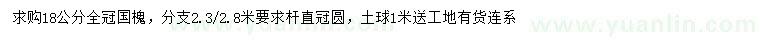 求購18公分國槐