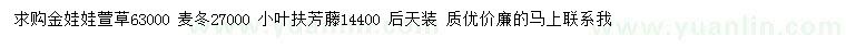 求購(gòu)金娃娃萱草、麥冬、小葉扶芳藤