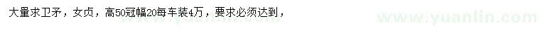 求購(gòu)高50公分衛(wèi)矛、女貞