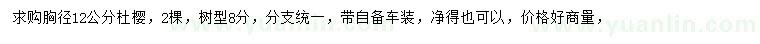 求購(gòu)胸徑12公分杜櫻