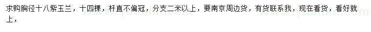 求購胸徑18公分紫玉蘭