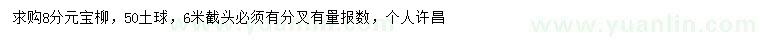 求購(gòu)8公分元寶柳