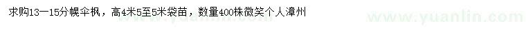 求購13-15公分幌傘楓