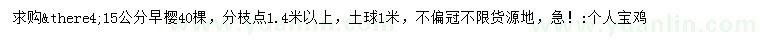 求購15公分早櫻