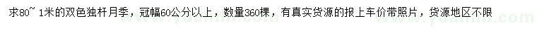 求購(gòu)0.8-1米雙色獨(dú)桿月季
