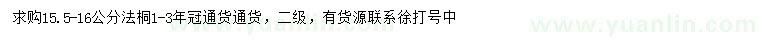 求購15.5-16公分法桐