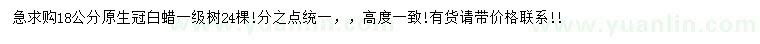 求購18公分白蠟