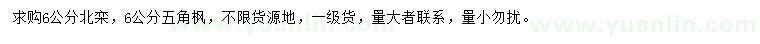 求購6公分北欒、五角楓