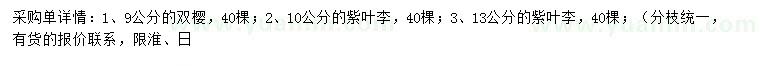 求購(gòu)9公分雙櫻、10、13公分紫葉李
