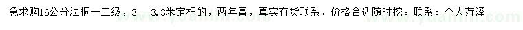 求購16公分法桐
